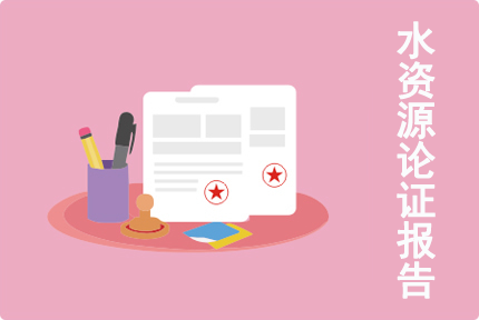 水資源論證報告 水資源論證報告